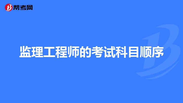 监理工程师的考试科目顺序