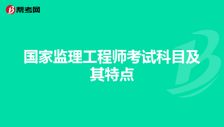 国家监理工程师考试科目及其特点