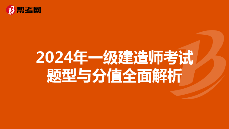 2024年一级建造师考试题型与分值全面解析