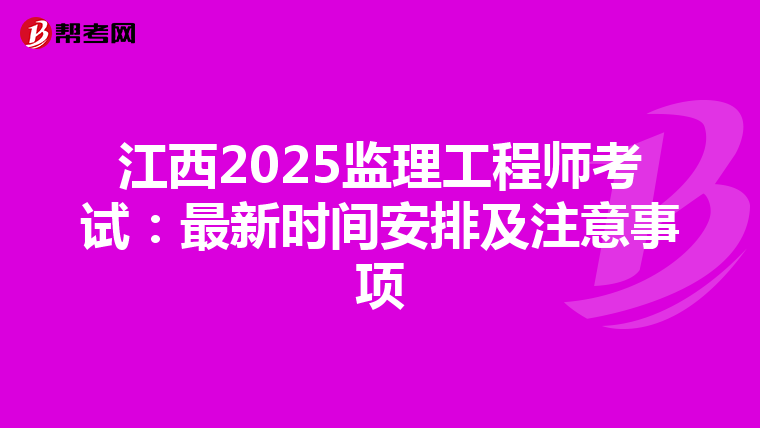 江西2025监理工程师考试：最新时间安排及注意事项
