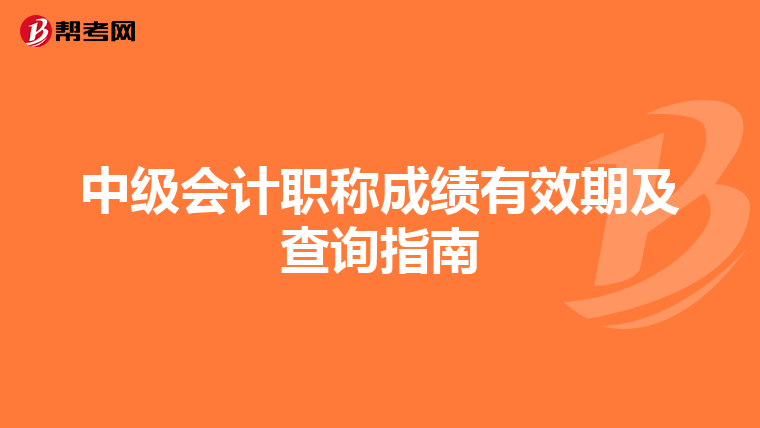 中級會計職稱成績有效期及查詢指南