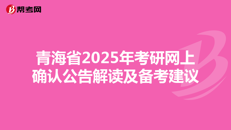 青海省2025年考研网上确认公告解读及备考建议