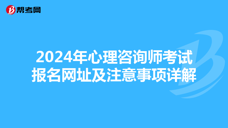 2024年心理咨询师考试报名网址及注意事项详解