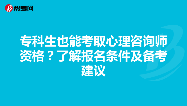 专科生也能考取心理咨询师资格？了解报名条件及备考建议