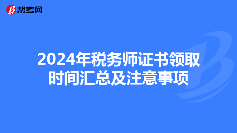 2024年税务师证书领取时间汇总及注意事项