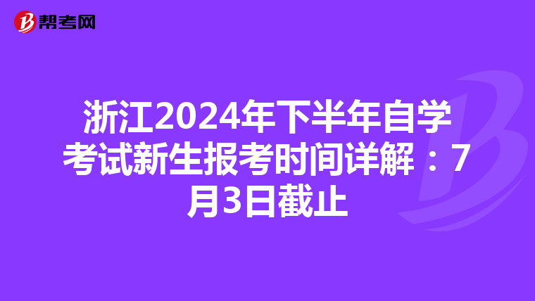 浙江2024年下半年自学考试新生报考时间详解：7月3日截止