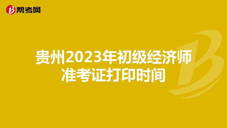 貴州2023年初級經濟師準考證打印時間