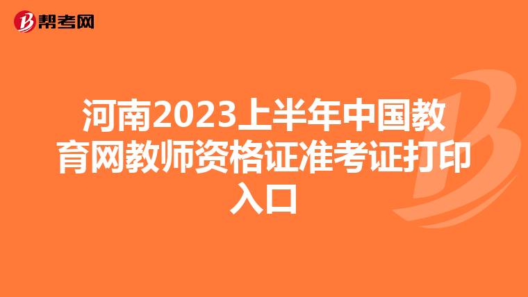 河南2023上半年中国教育网教师资格证准考证打印入口