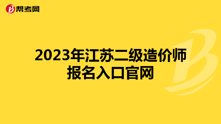 2023年江苏二级造价师报名入口官网