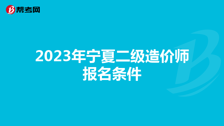 2023年宁夏二级造价师报名条件