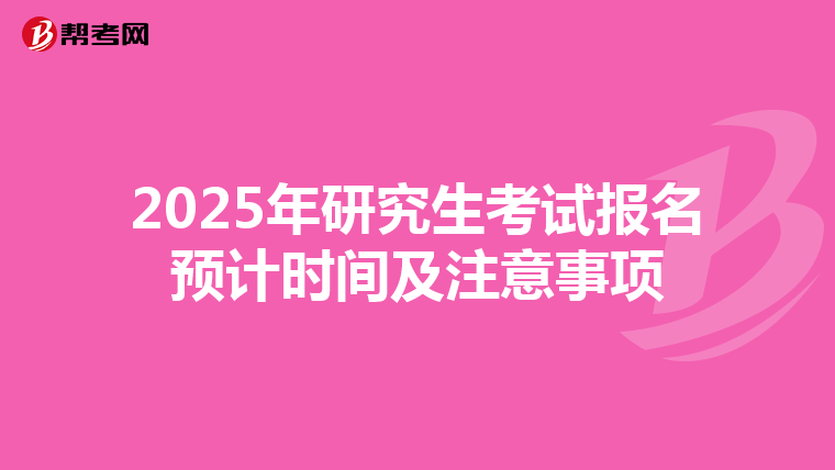 2025年研究生考试报名预计时间及注意事项