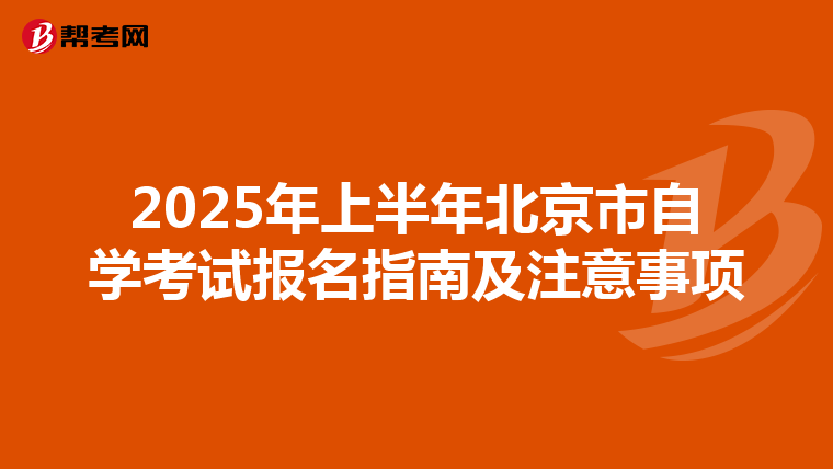 2025年上半年北京市自學考試報名指南及注意事項