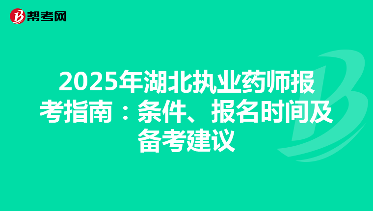 2025年湖北执业药师报考指南：条件、报名时间及备考建议