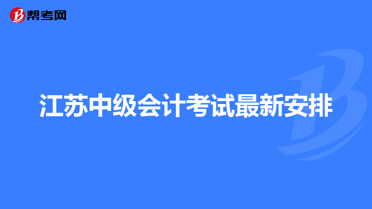 江苏中级会计考试最新安排