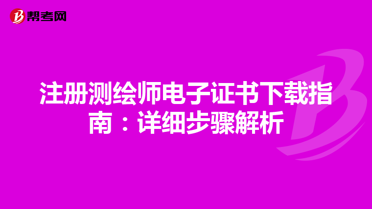 注册测绘师电子证书下载指南：详细步骤解析