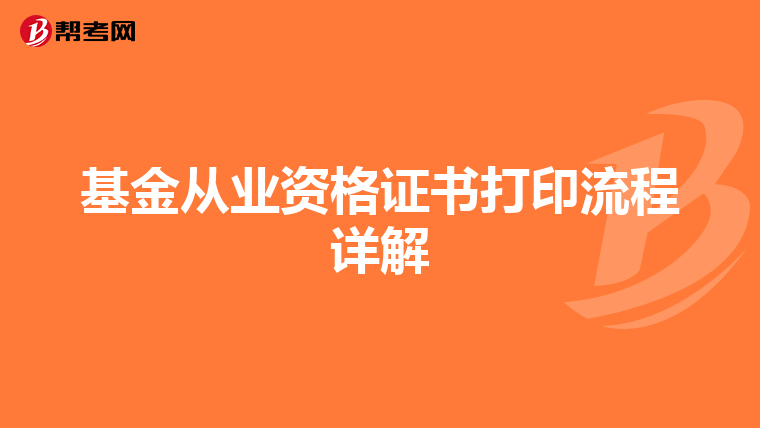 基金从业资格证书打印流程详解
