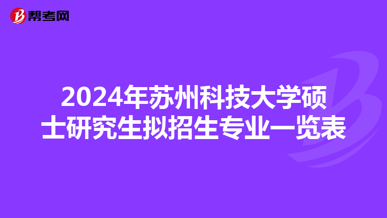 2024年苏州科技大学硕士研究生拟招生专业一览表