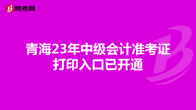 青海23年中级会计准考证打印入口已开通