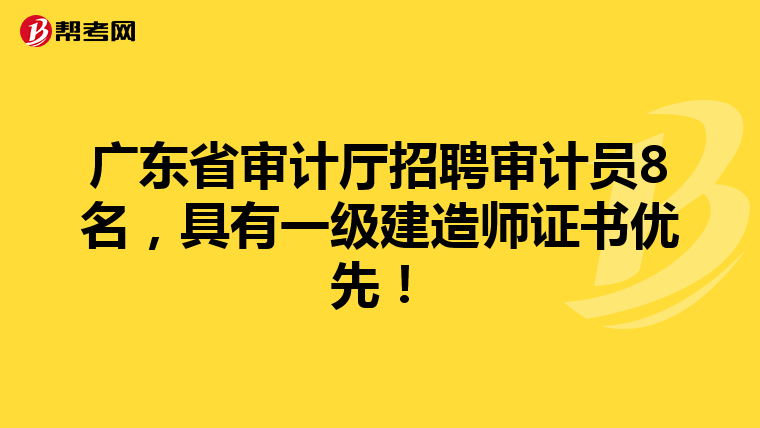 广东省审计厅招聘审计员8名，具有一级建造师证书优先！