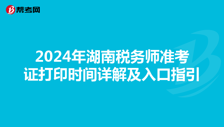 2024年湖南税务师准考证打印时间详解及入口指引
