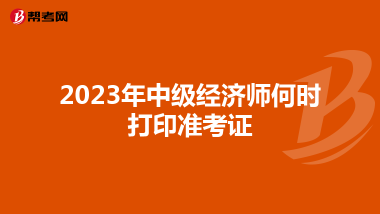 2023年中級經(jīng)濟師何時打印準考證