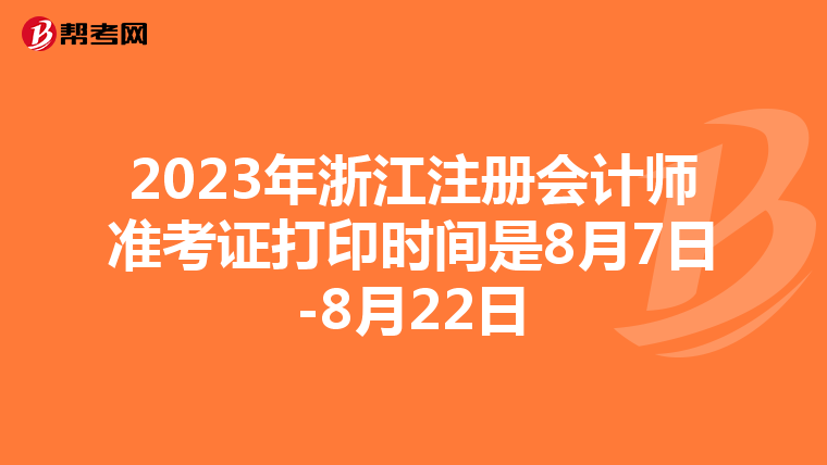 2023年浙江注冊(cè)會(huì)計(jì)師準(zhǔn)考證打印時(shí)間是8月7日-8月22日