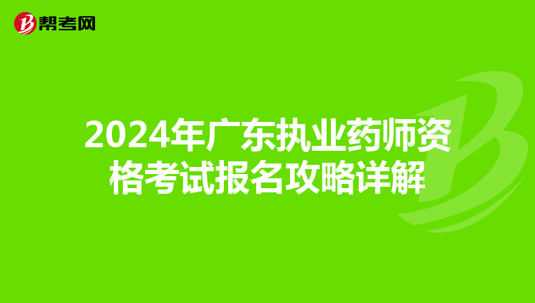 2024年广东执业药师资格考试报名攻略详解