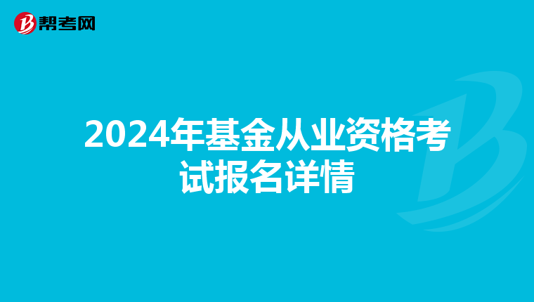 2024年基金从业资格考试报名详情