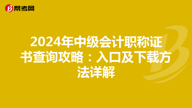 2024年中级会计职称证书查询攻略：入口及下载方法详解