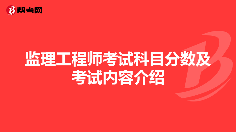 监理工程师考试科目分数及考试内容介绍