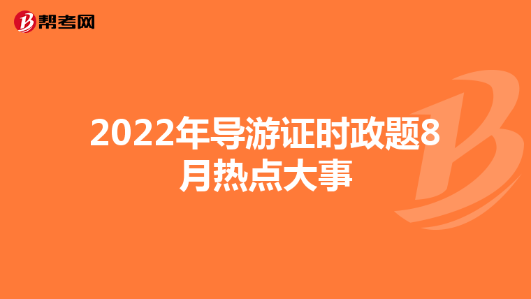 2022年导游证时政题8月热点大事