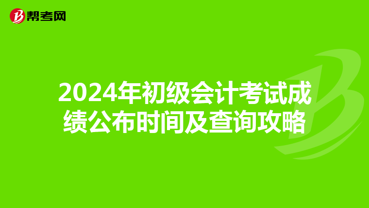 2024年初級會計考試成績公布時間及查詢攻略
