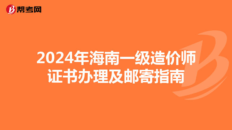 2024年海南一級造價師證書辦理及郵寄指南