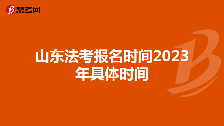 山东法考报名时间2023年具体时间