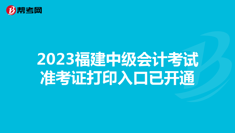 2023福建中级会计考试准考证打印入口已开通
