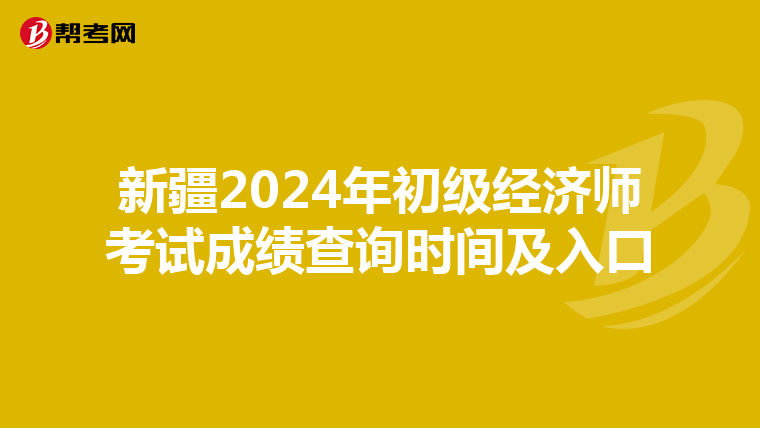 新疆2024年初級經濟師考試成績查詢時間及入口