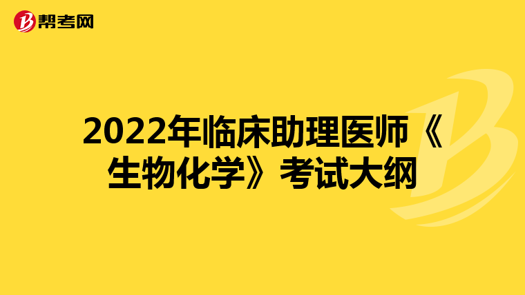 2022年临床助理医师《生物化学》考试大纲