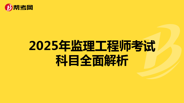 2025年监理工程师考试科目全面解析