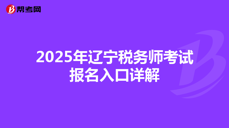 2025年遼寧稅務師考試報名入口詳解