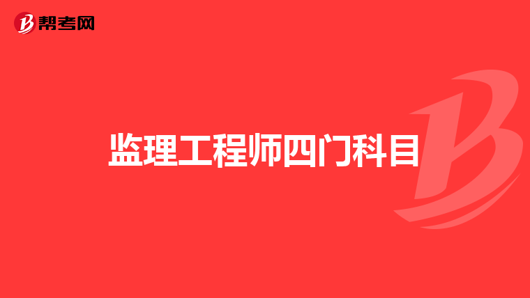 监理工程师四门科目