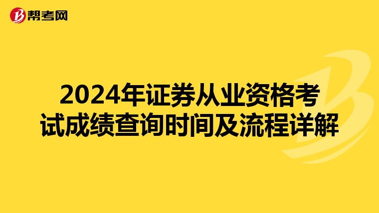 2024年证券从业资格考试成绩查询时间及流程详解