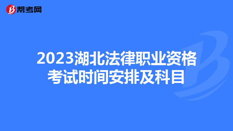 2023湖北法律职业资格考试时间安排及科目