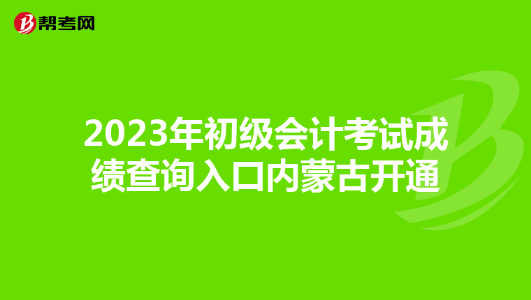 2023年初級會計考試成績查詢入口內蒙古開通