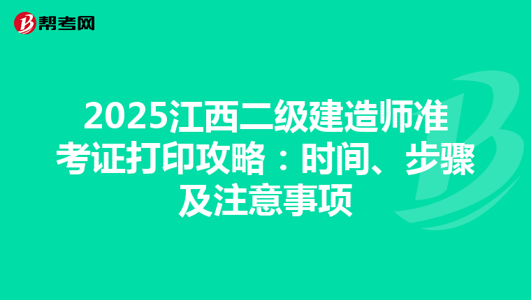 2025江西二級建造師準考證打印攻略：時間、步驟及注意事項