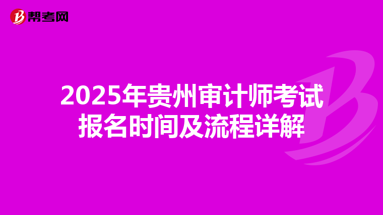 2025年贵州审计师考试报名时间及流程详解