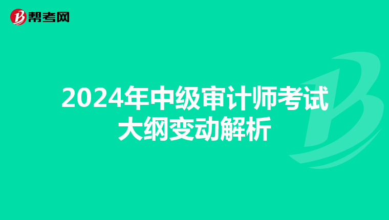 2024年中级审计师考试大纲变动解析