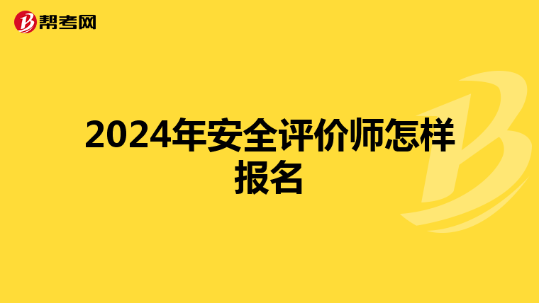 2024年安全評(píng)價(jià)師怎樣報(bào)名