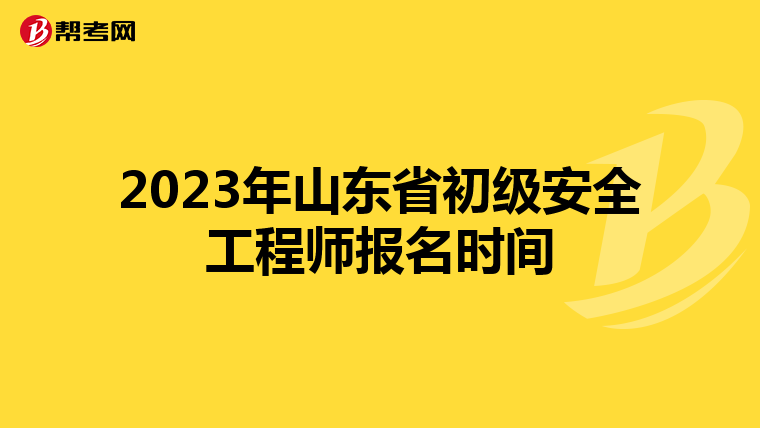 2023年山东省初级安全工程师报名时间