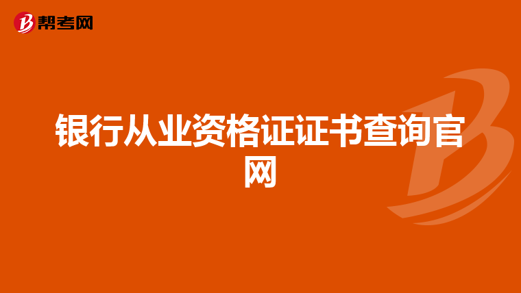 银行从业资格证证书查询官网