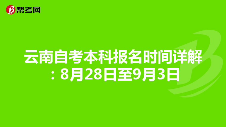 云南自考本科报名时间详解：8月28日至9月3日